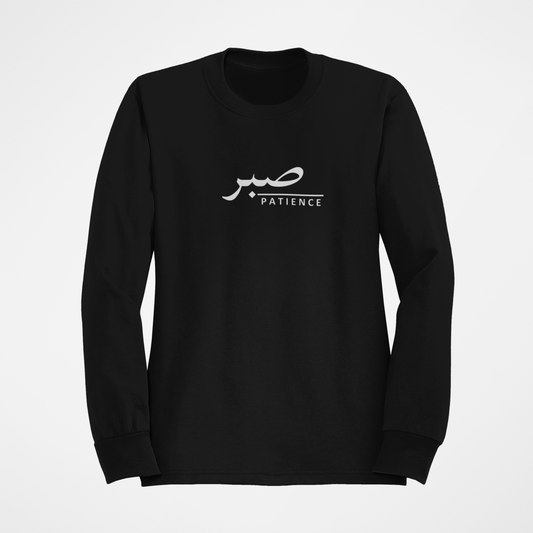 Sabr (Patience) Sweatshirt